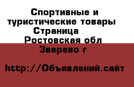  Спортивные и туристические товары - Страница 10 . Ростовская обл.,Зверево г.